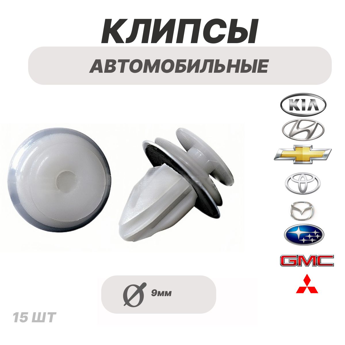 Клипсыкрепежныедляобшивокдверей,салона,багажника15шт