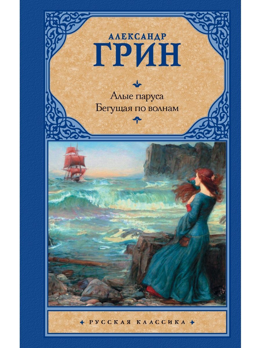 Произведение грина бегущая по волнам. Грин Бегущая по волнам книга. А Грин Бегущая по волнам 1989. Грин Алые паруса, Бегущая по волнам.