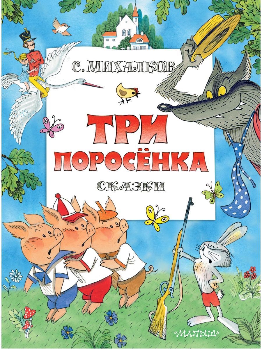 Три поросенка. Сказки. Рис. В. Чижикова - купить с доставкой по выгодным  ценам в интернет-магазине OZON (1446715117)