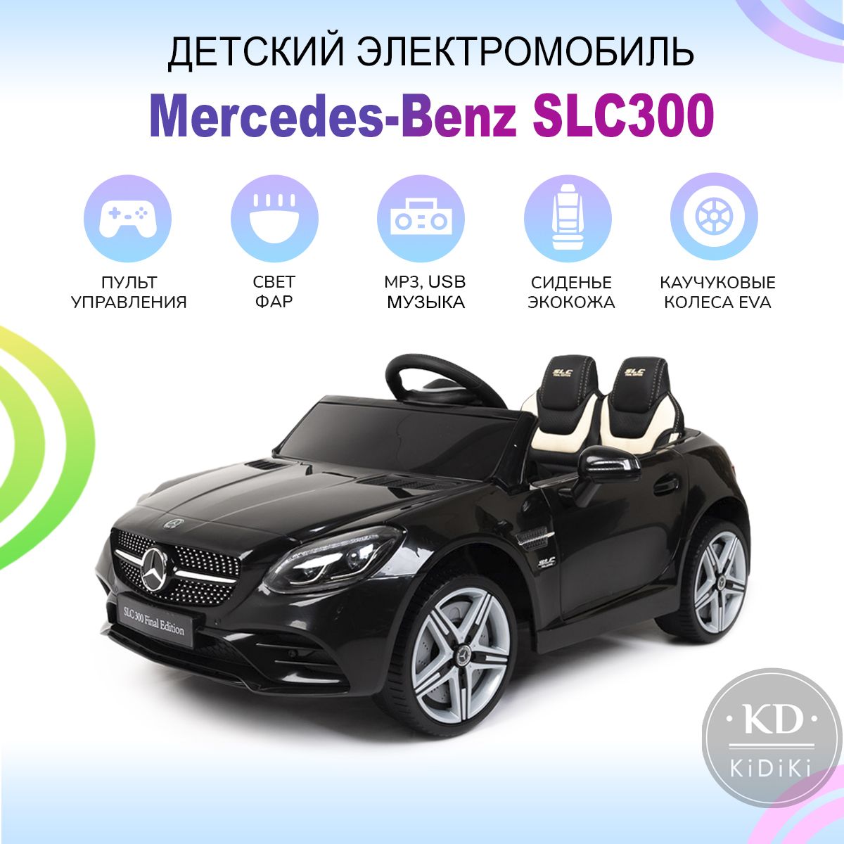 Kidiki Электромобиль детский Mercedes на аккумуляторе с пультом управления,  машина со световыми и звуковыми эффектами на улицу, 105 х 53 х 45 см