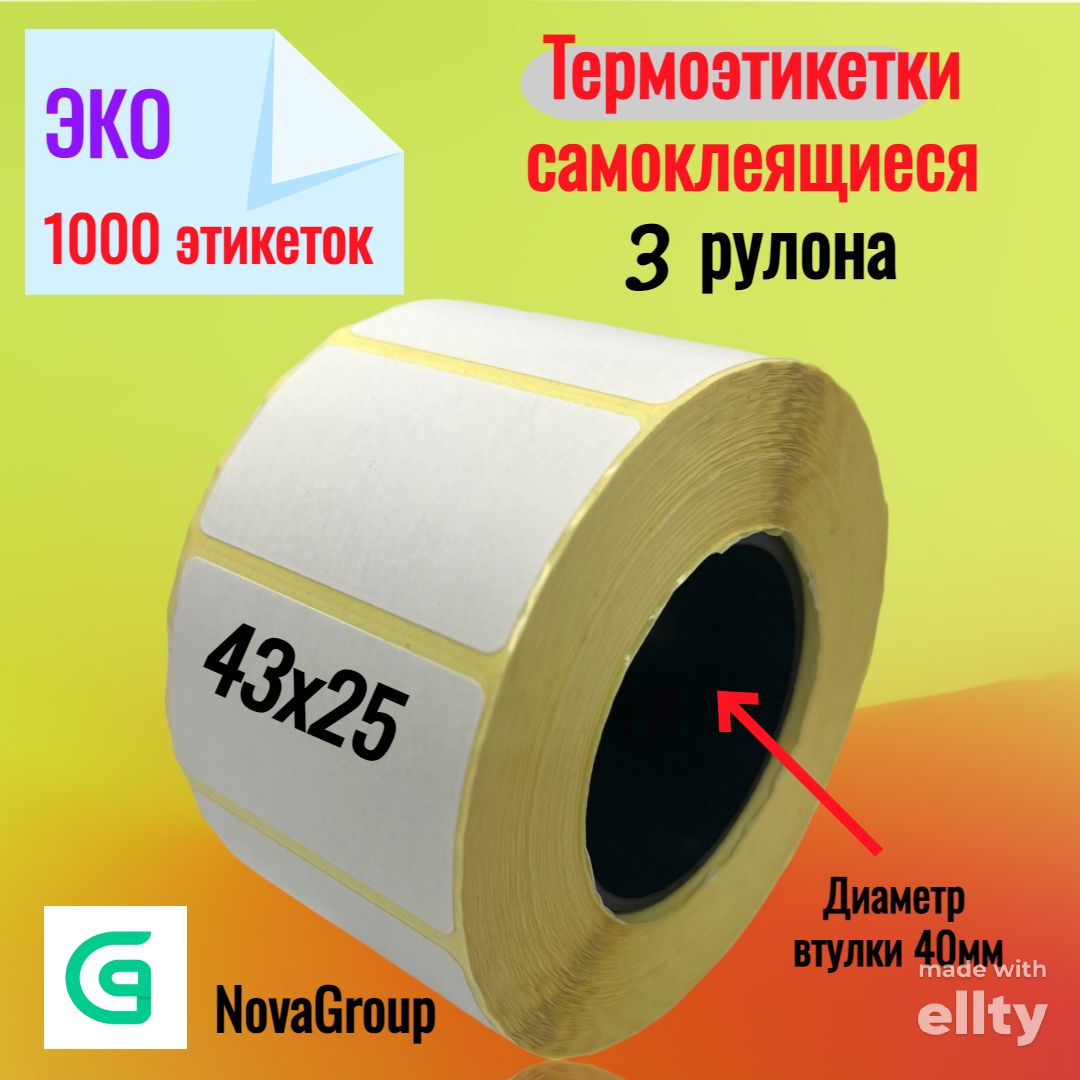  Этикетка для упаковки 2,5 x 4,3 см, 1000 шт.