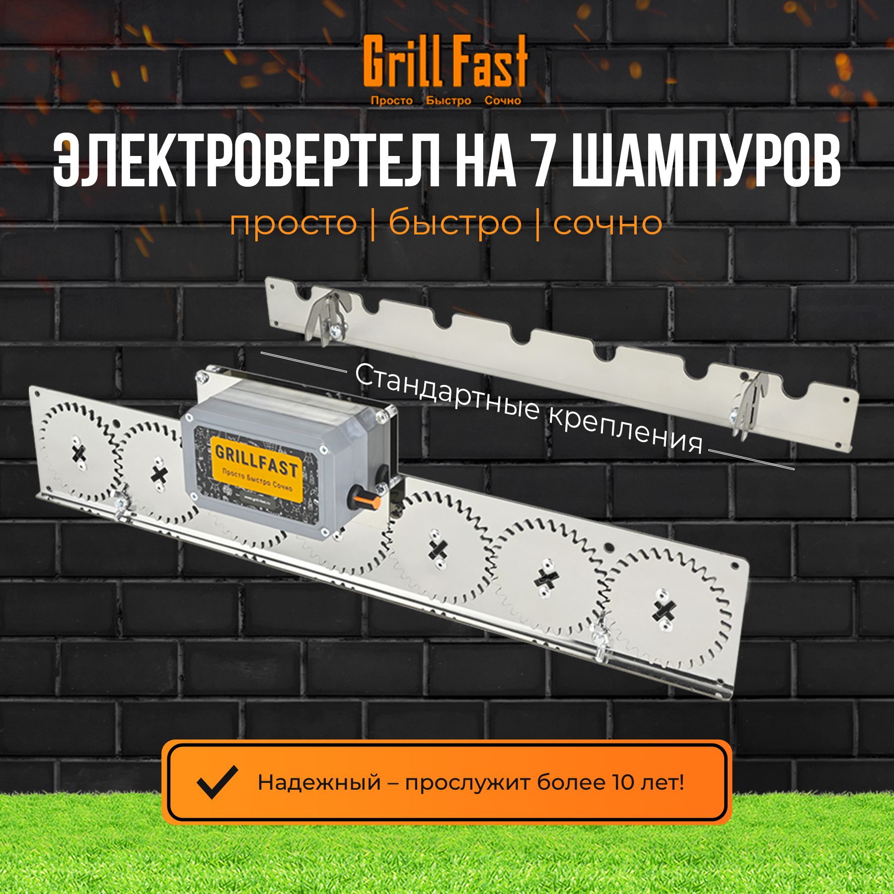 ВертелGrillFast-7стандартдлямангала,гриля,барбекюэлектрический,автоматический/устройстводлявращенияшампуровна7шт/электровертелдляшашлыковнадачу