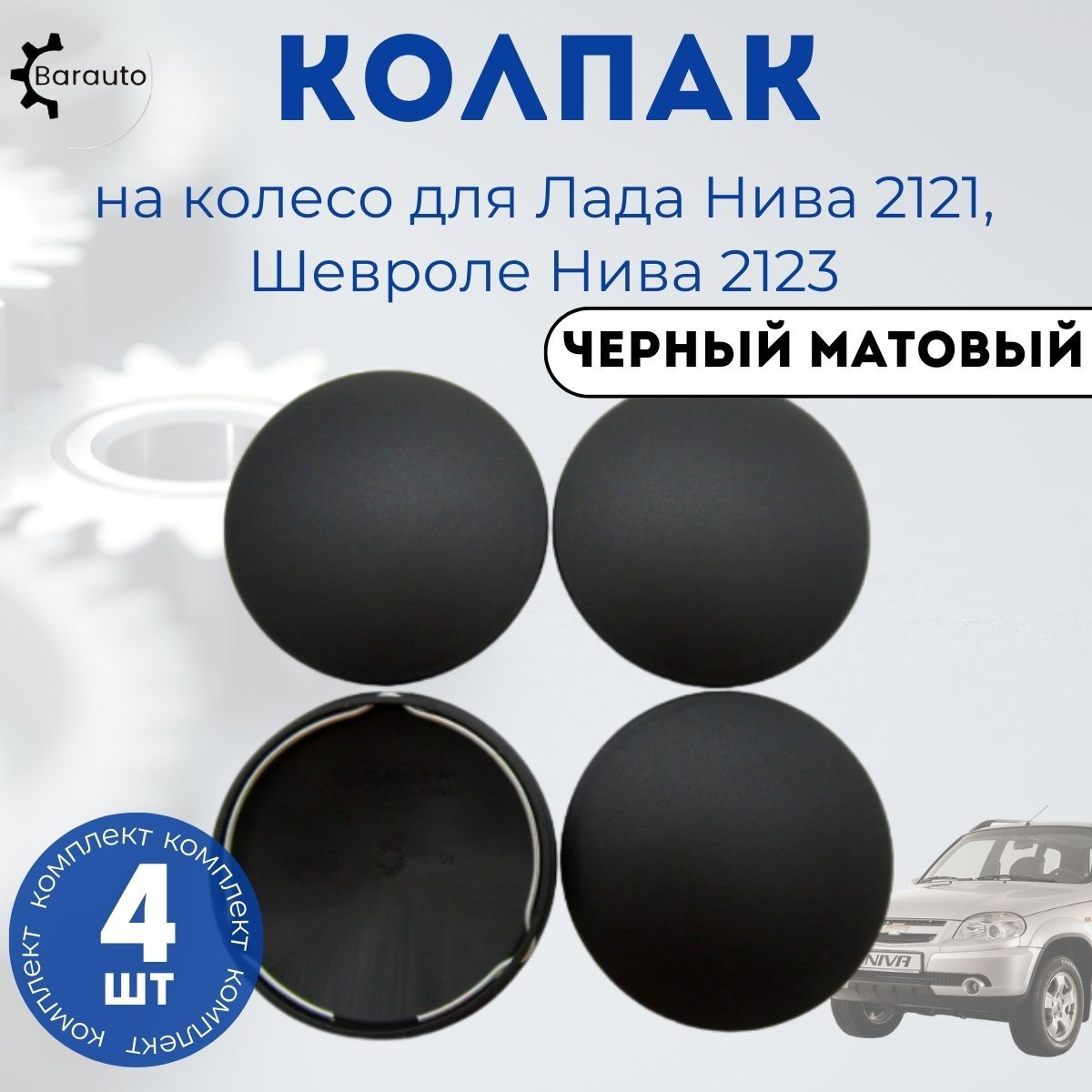 Колпак на колесо Лада Нива 2121, Chevrolet Niva 2123, комплект 4 шт. -  купить по выгодным ценам в интернет-магазине OZON (879490376)