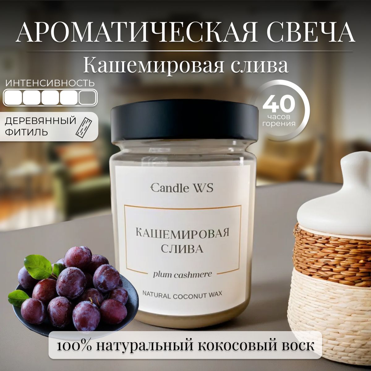 Candle WS Свеча ароматическая "Кашемировая слива", 10 см х 6 см, 1 шт