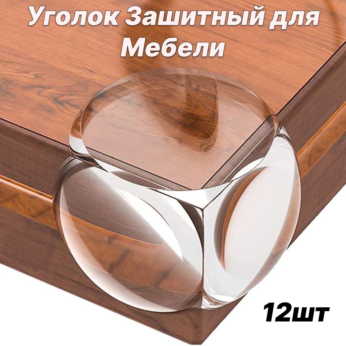 Защитные Накладки На Углы Мебели купить на OZON по низкой цене