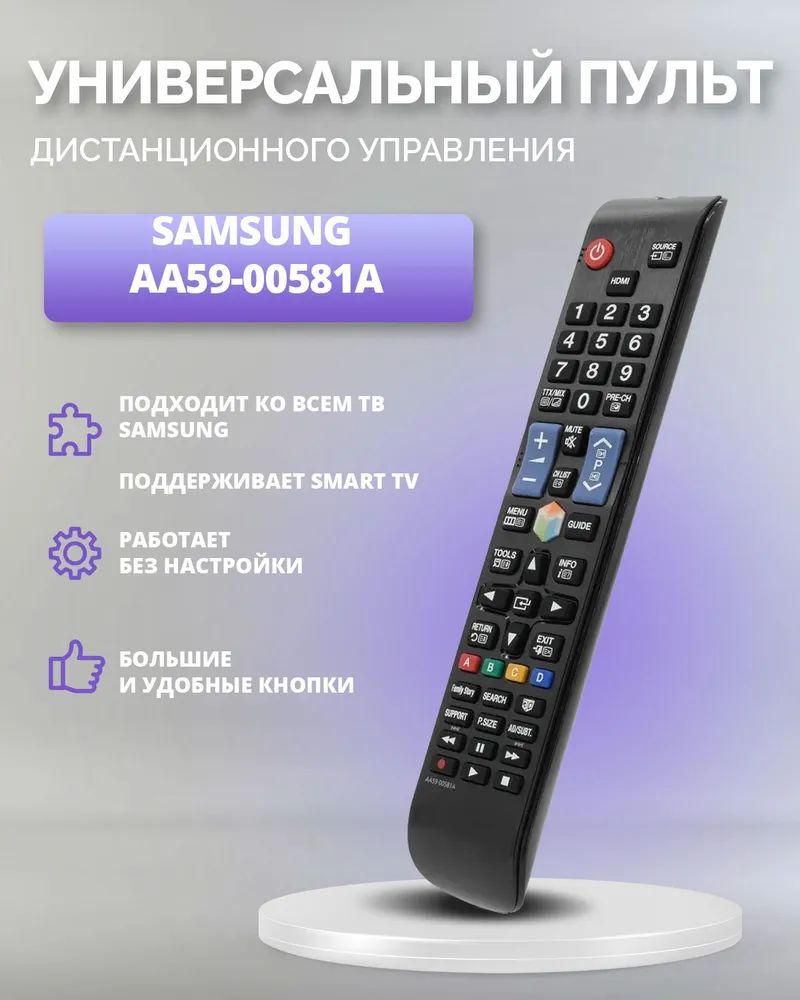 Универсальный пульт для всех телевизоров Samsung / Самсунг (AA59-00581A / AA59-00560A) Huayu