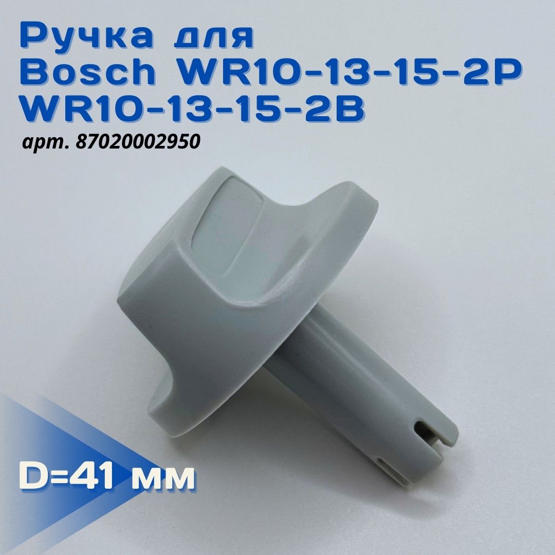 Ручка для газовой колонки Бош WR10-13-15-2P, WR10-13-15-2B, ручка регулировки для Бош 4000