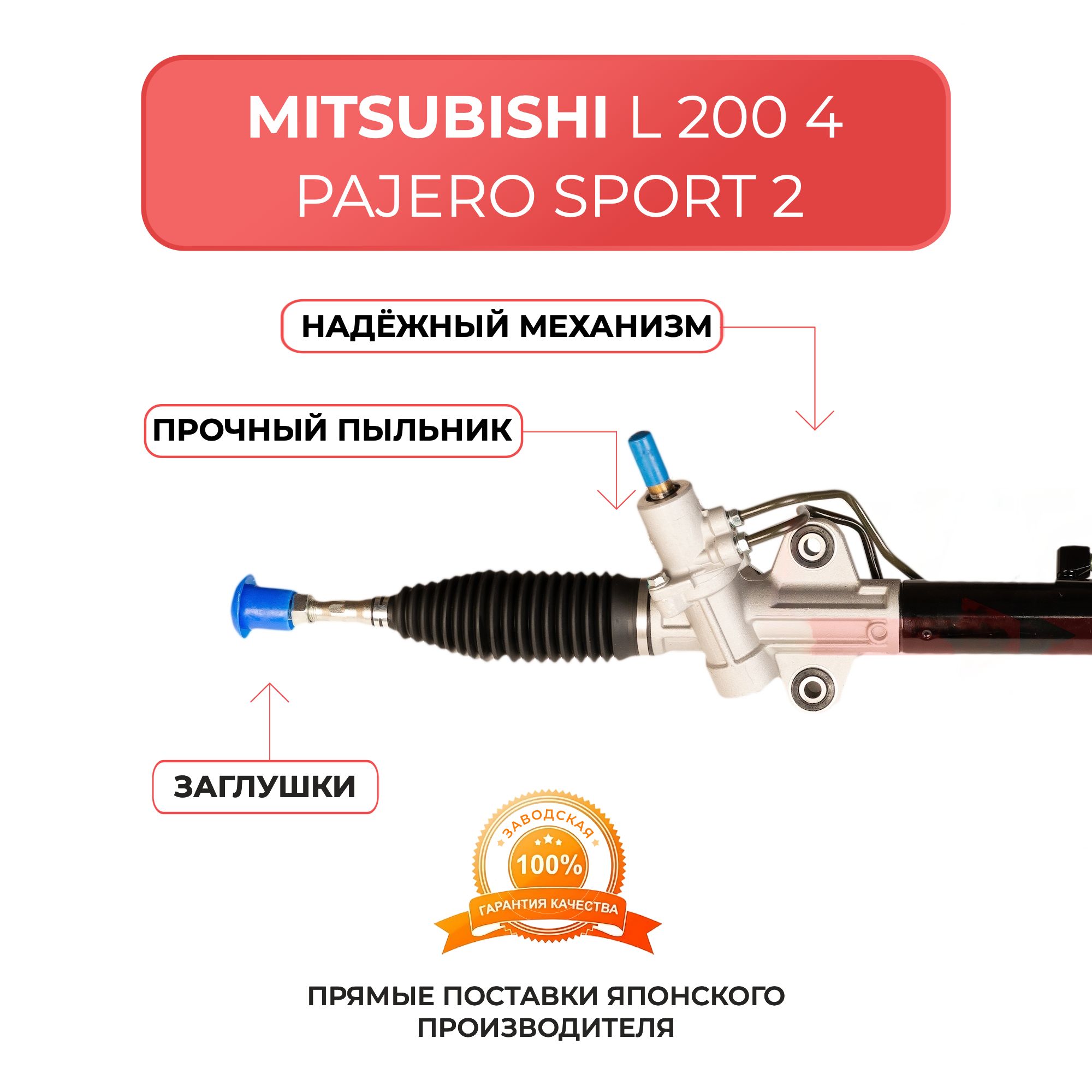 Рулевая рейка для MITSUBISHI L200 4 2006 г, PAJERO SPORT 2 с 2008 г (4WD)