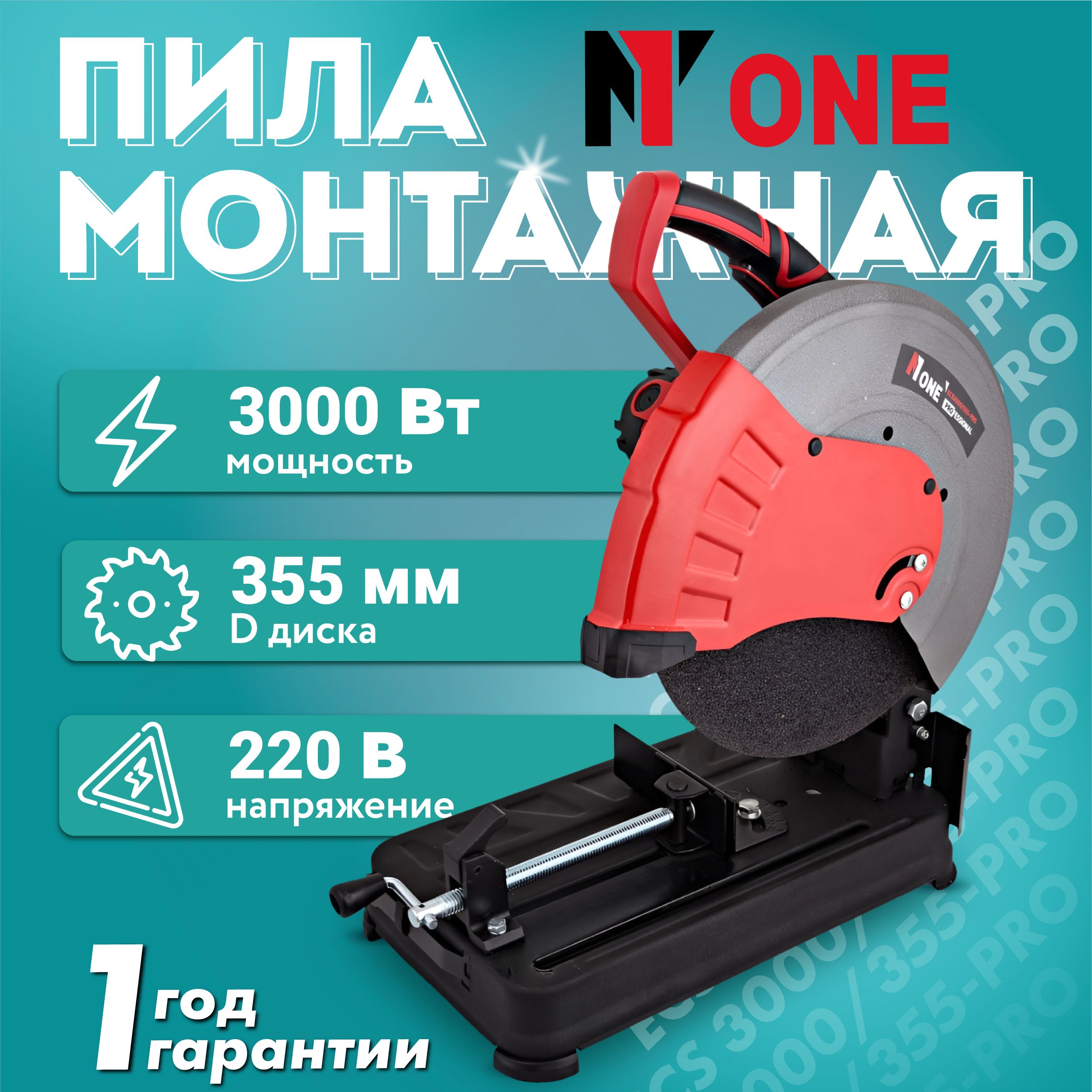 Пила отрезная по металлу Number One ECS3000/355-PRO (3000Вт, 3900об/мин,  красный кожух) - купить в интернет-магазине OZON с доставкой по России  (1414521527)