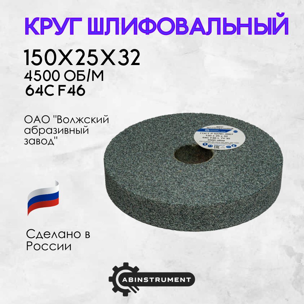 Кругабразивныйдляточильногостанка150х25х3264CF46