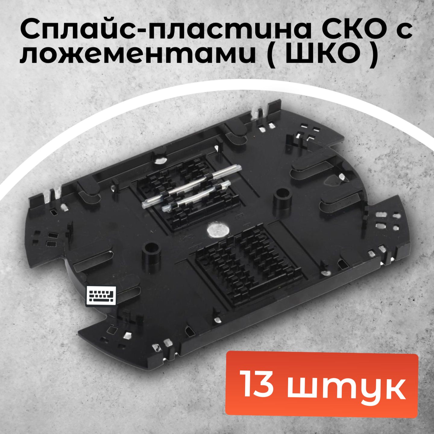 Сплайс пластина Сплайс пластина