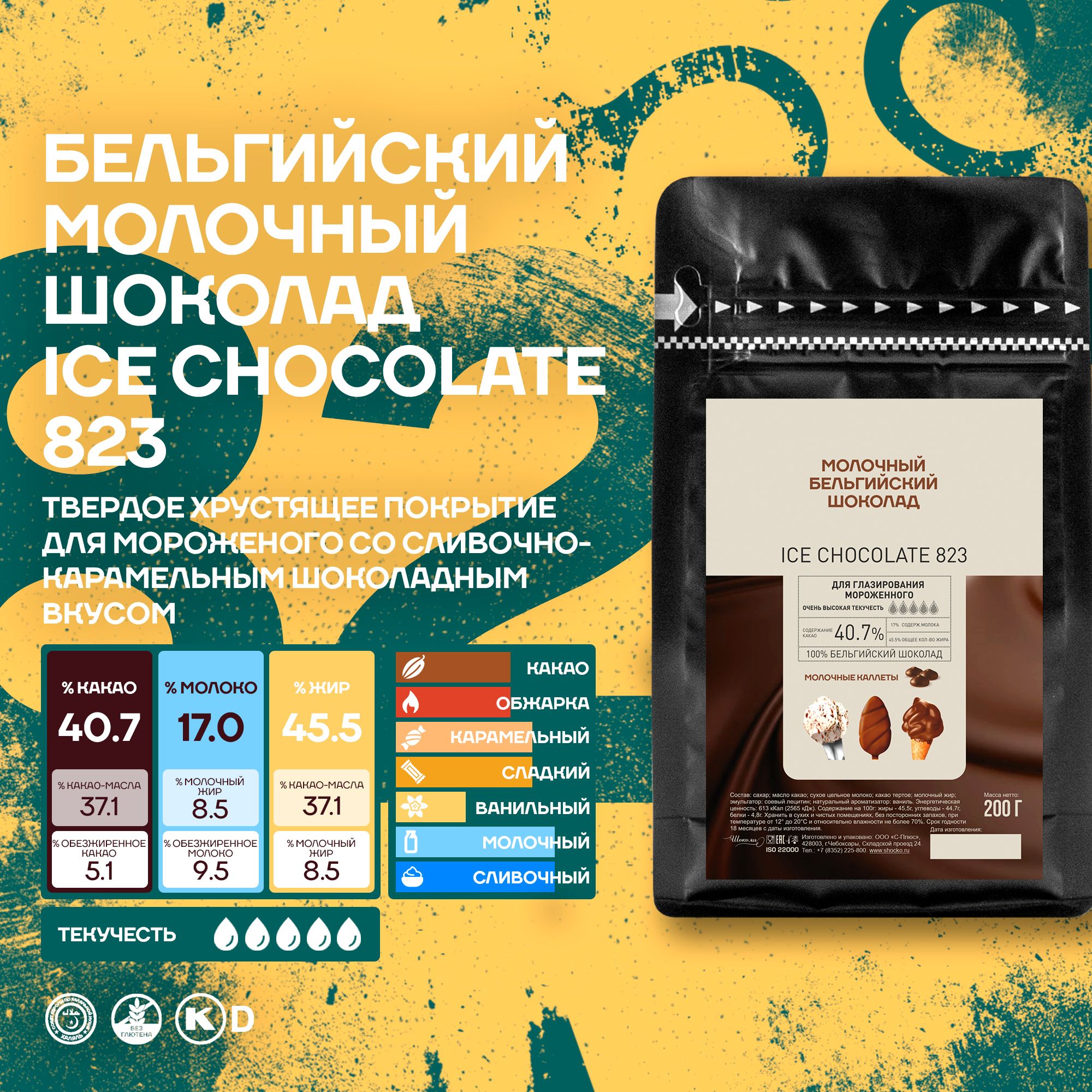 Бельгийский молочный шоколад кондитерский для мороженого Ice Chocolate Milk Callebaut 0,2 кг