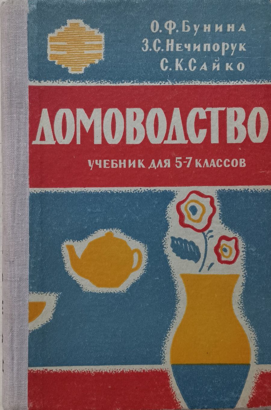 Книга по домоводству. Учебник домоводство класс. Домоводство 1957. Учебник домоводство класс. Книга домоводство 1957.