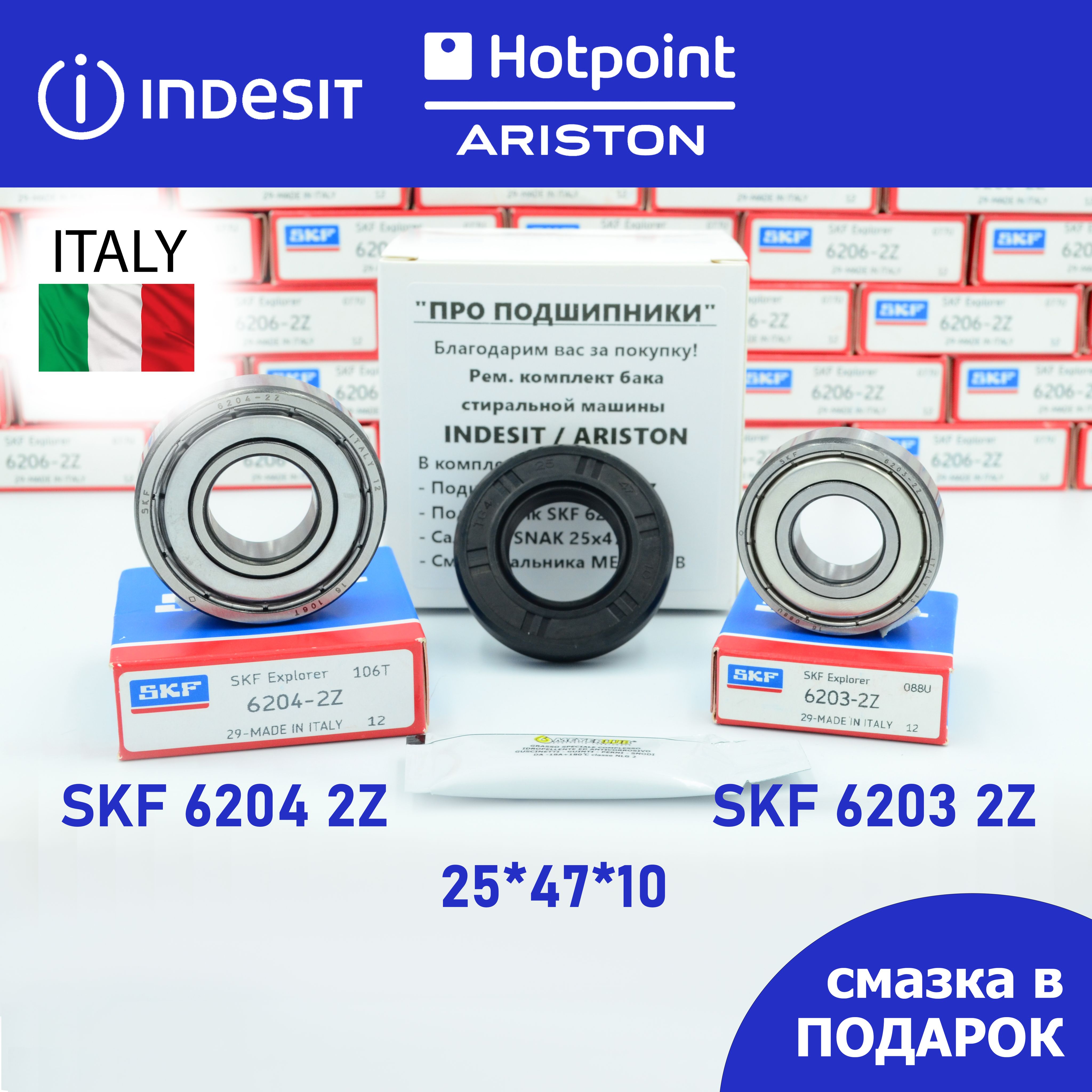 РемкомплектбакадлястиральноймашиныIndesit,HotpointAristonSKF62032Z,62042Z,сальник25*47*10+смазка