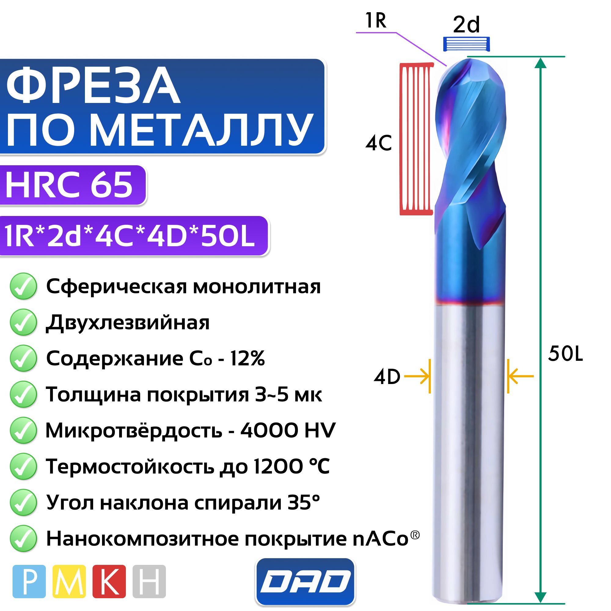 Фреза по металлу сферическая 1R*2d*4C*4D*50L HRC65 монолитная сверхтвёрдая с нанокомпозитным покрытием nACo