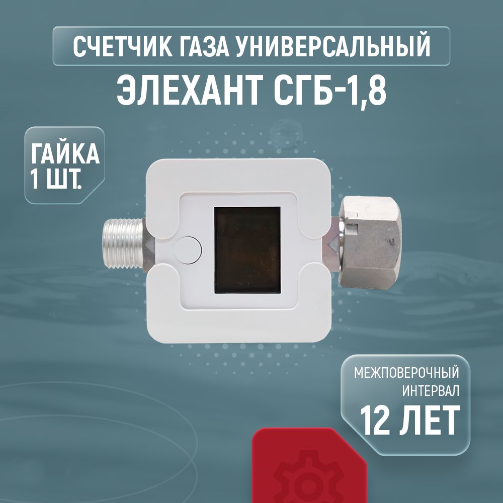 Купить Счетчик Газа Элехант 1.8