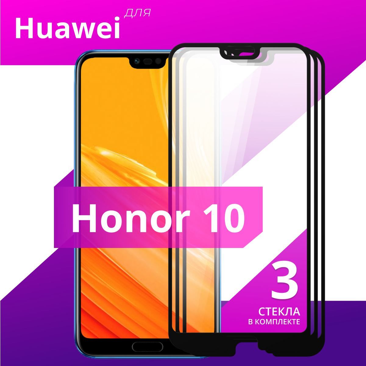 Комплект3шт.ПротивоударноезащитноестеклодляHuaweiHonor10/Полноклеевое3DстеклосрамкойнаХуавейХонор10/Прозрачноеполноэкранное