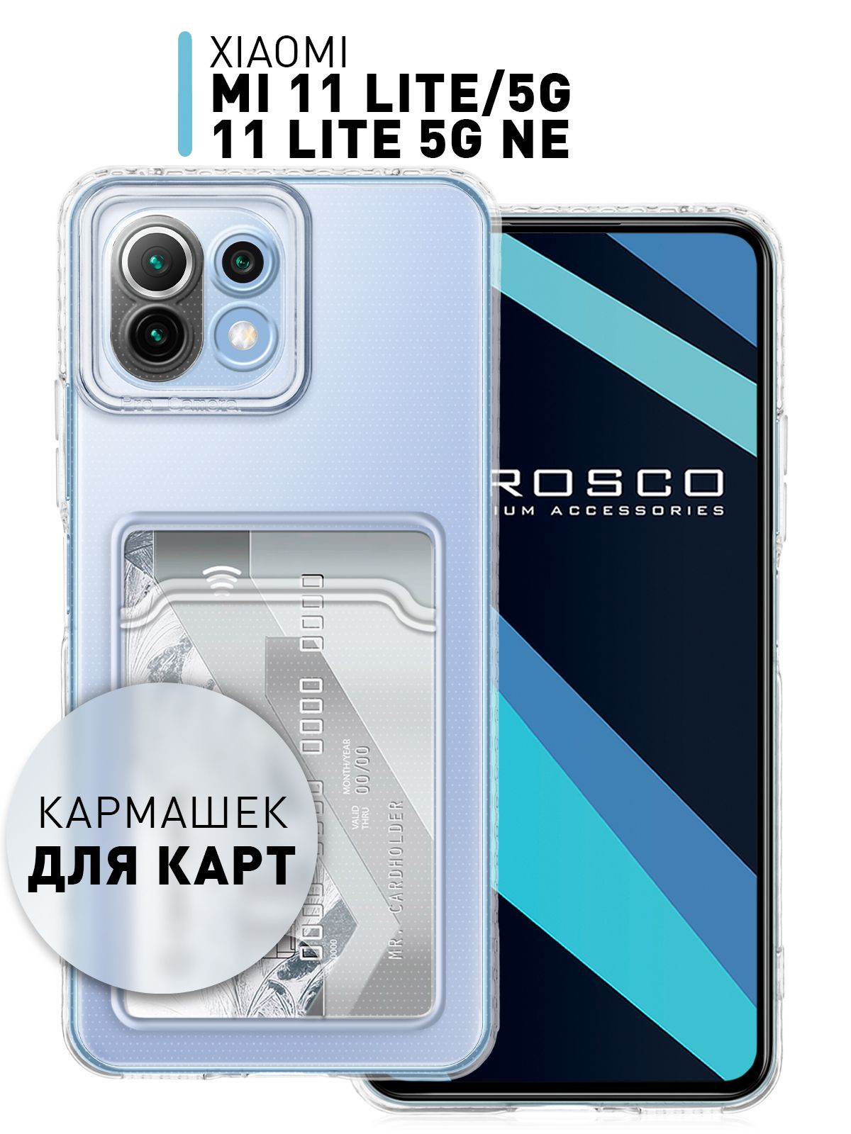 Чехол с карманом для карт на Xiaomi Mi 11 Lite, Mi 11 Lite 5G и 11 Lite 5G  NE (Сяоми Ми 11 Лайт, Ми 11 Лайт 5Г и 11 Лайт 5 Джи