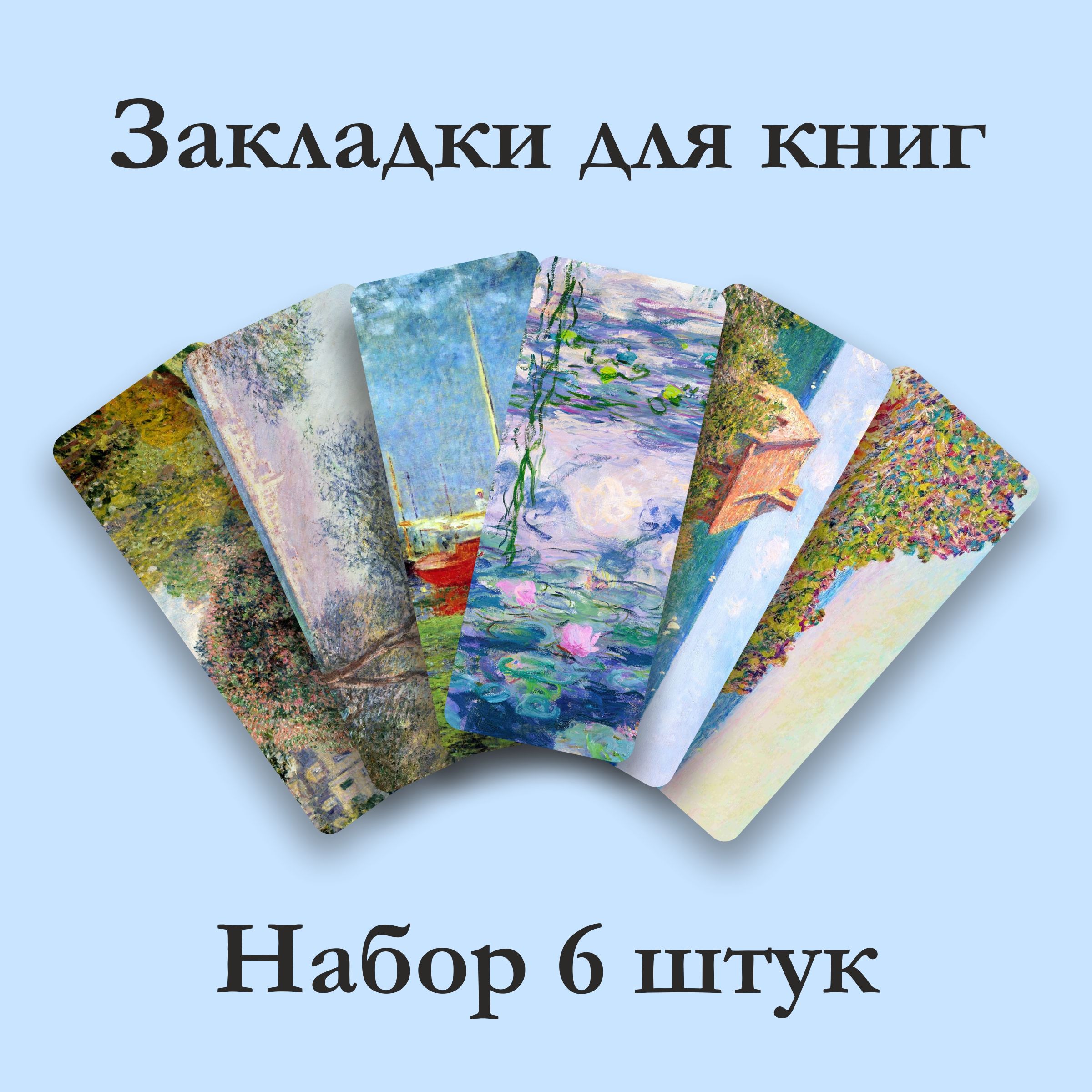 Закладки для книги Клод Моне, набор 6шт.