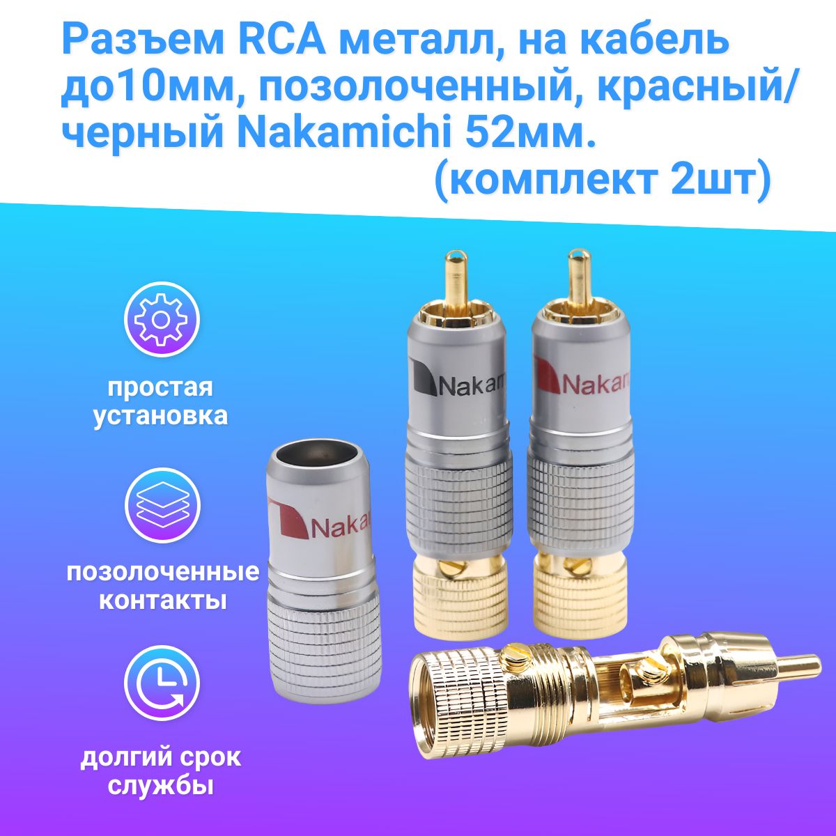 Разъем RCA металл на кабель до 10мм, позолоченный красный/черный, Nakamichi 52мм (комплект 2шт)