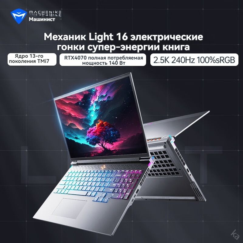 MachenikeMachenikeLight1616ГБ/1TБi7-13650HXRTX4070Ноутбук16",RAM16ГБ1000ГБ,NVIDIAGeForceRTX4070дляноутбуков(8Гб),WindowsHome,(L16),серый,Английскаяраскладка