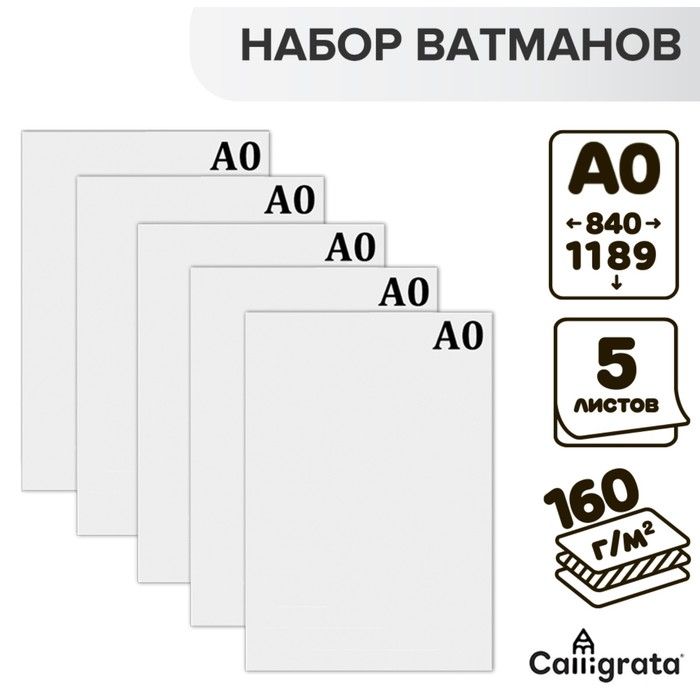 Набор 5 листов - ватман чертежный А0 (840х1189), 160г/м2