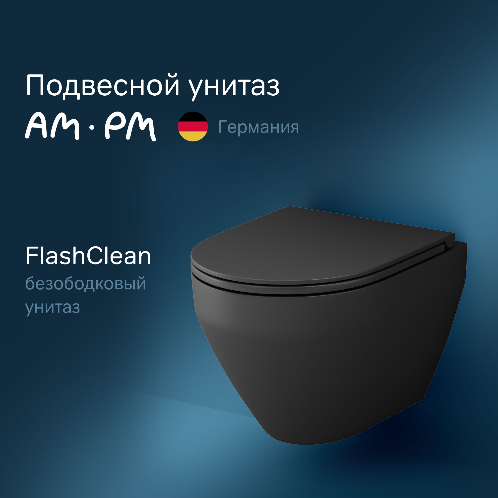 Унитаз подвесной безободковый черный матовый AM.PM Spirit V2.0 FlashClean C701700MBSC, быстросъемное сиденье с микролифтом из дюропласта, антивсплеск, премиальный фарфор, гарантия 25 лет, Германия