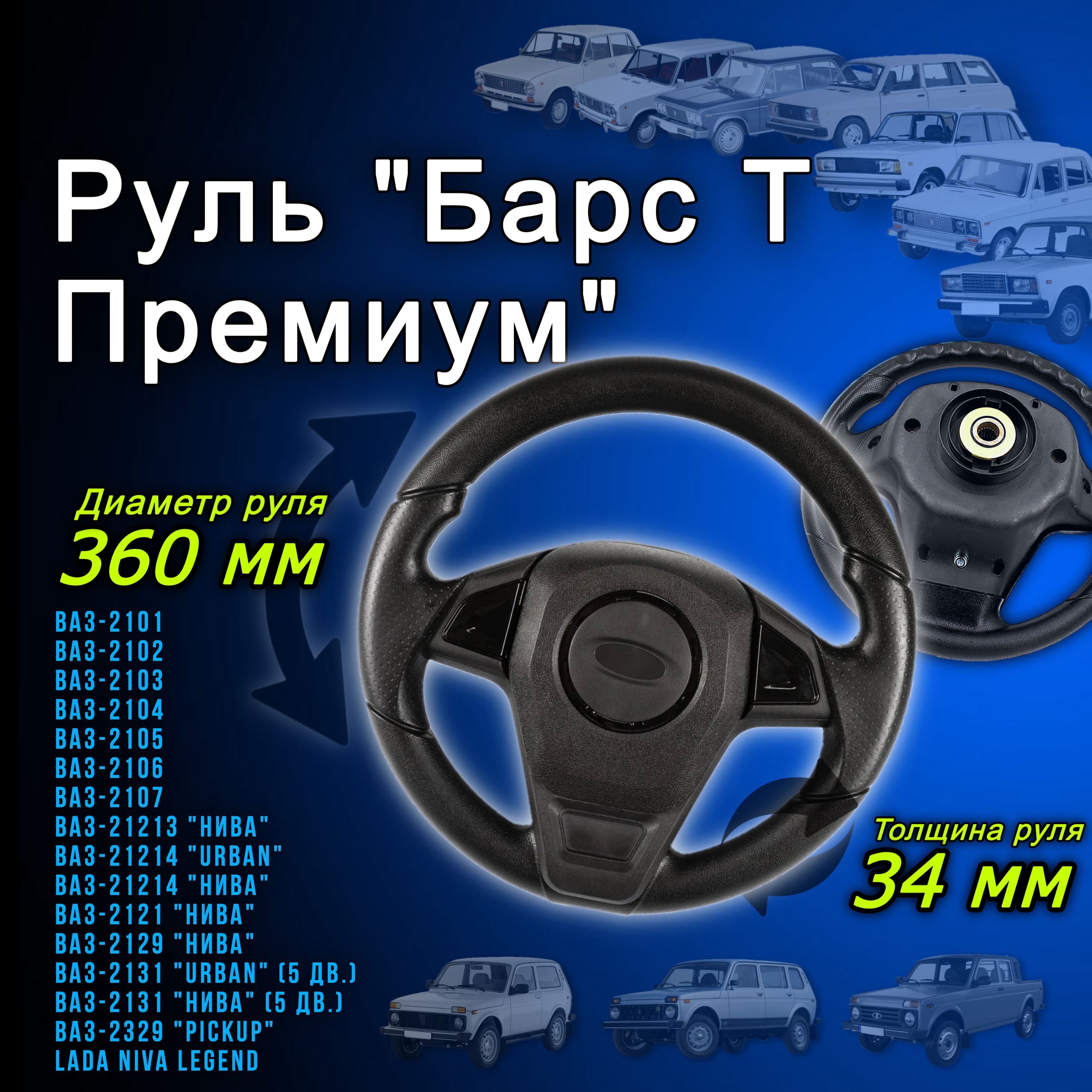 Рулевое колесо ВАЗ-2101 2103 2106 2121 21213 2107 и LADA 4x4 NIVA 