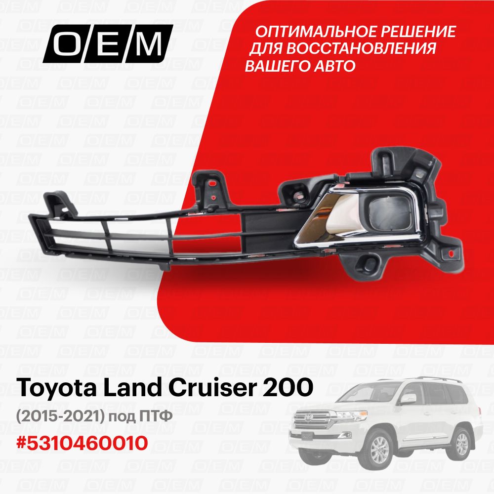 Решетка в бампер нижняя левая для Toyota Land Cruiser 200 5310460010, Тойота  Лэнд Крузер, год с 2015 по 2021, O.E.M. - O.E.M. арт. OEM1603L - купить по  выгодной цене в интернет-магазине OZON (1213178204)