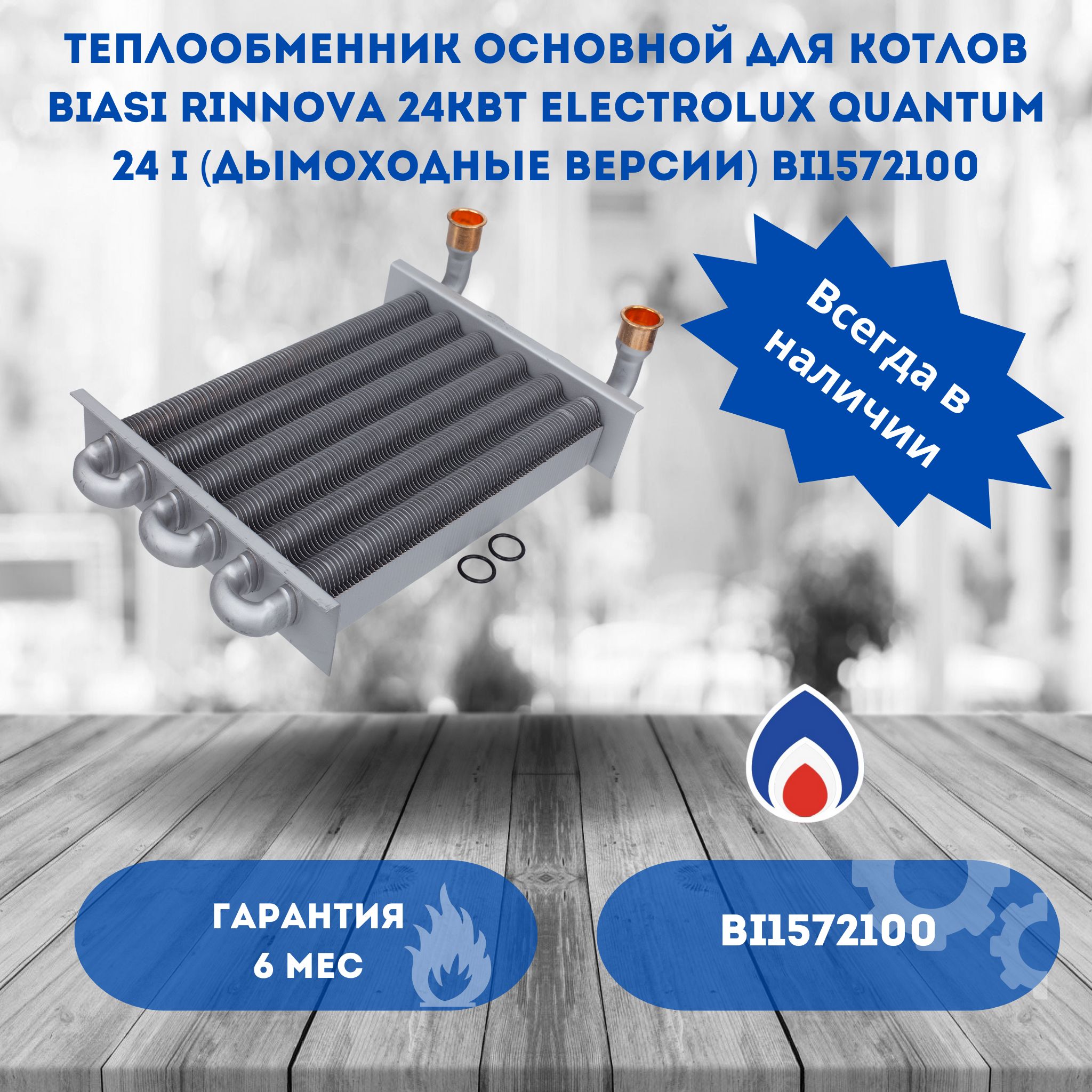 Теплообменник основной для котлов Biasi Rinnova 24кВт Electrolux Quantum 24 i (дымоходные версии) BI1572100 для котлов M290.24BM/M, M290.24BV/M