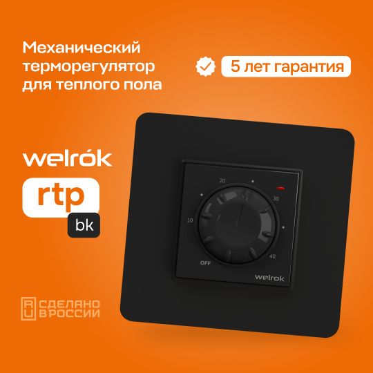 ТерморегулятормеханическийдлятеплогополаWelrokrtpbk