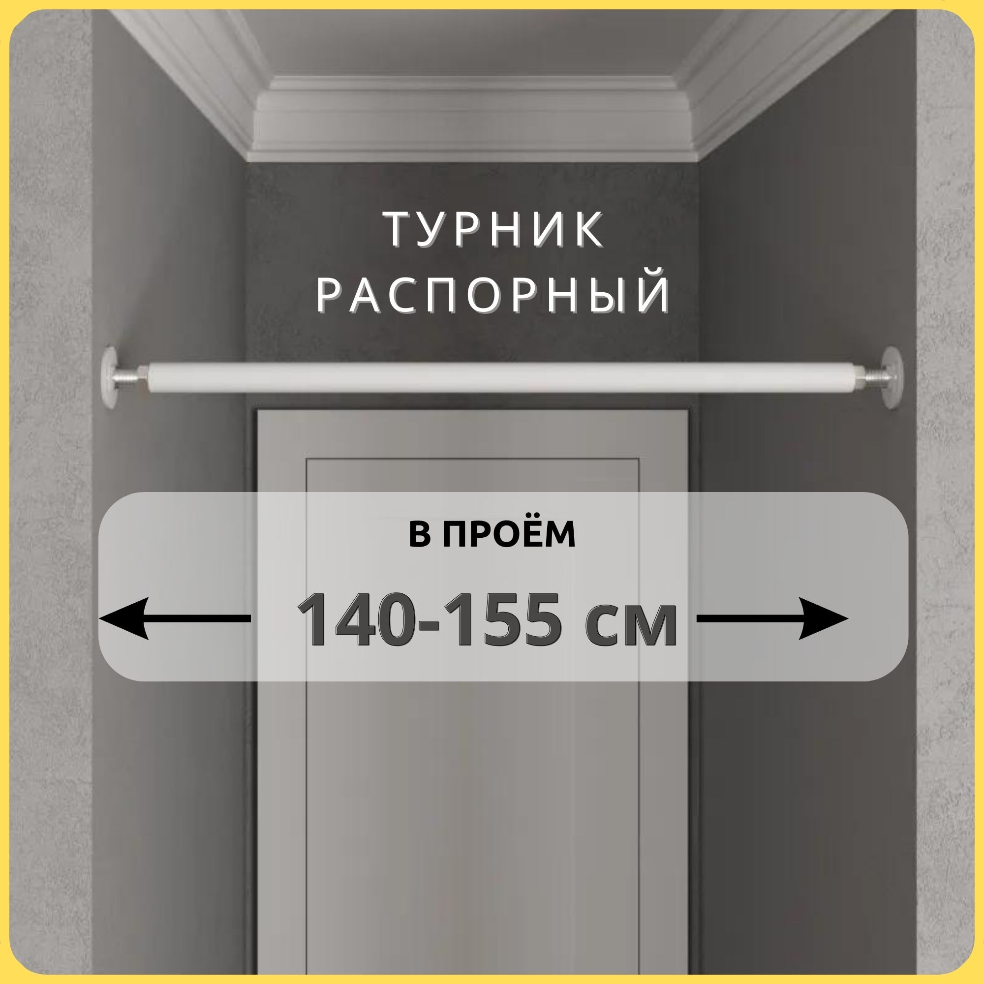 Турник распорный в проём BASIC белый 140-155 см