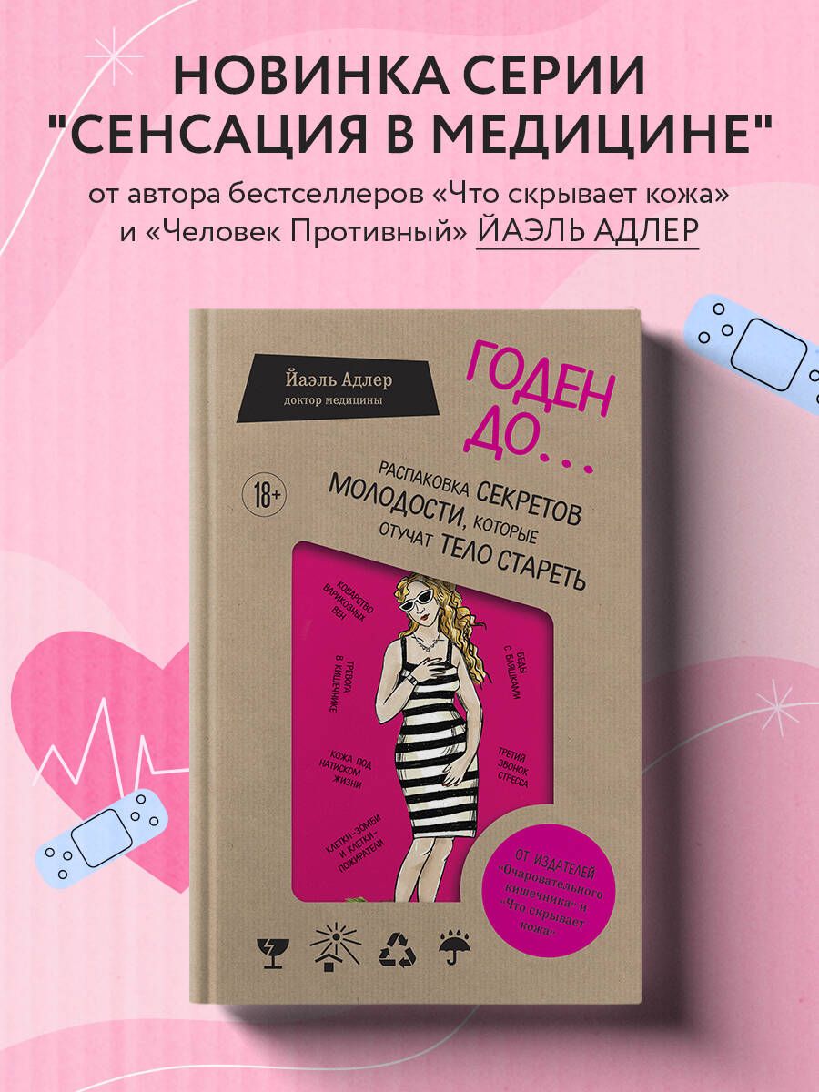 Годен до. Распаковка секретов молодости, которые отучат тело стареть | Адлер  Йаэль - купить с доставкой по выгодным ценам в интернет-магазине OZON  (1420915648)