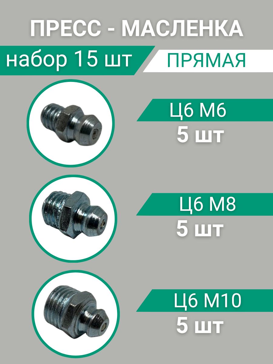 Пресс-маслёнка тавотница прямая Ц6М6+Ц6М8+Ц6М10 Набор 15шт.