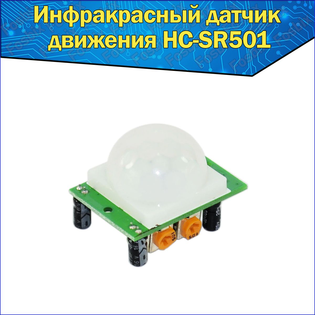 Инфракрасный датчик движения HC-SR501 для Ардуино / ИК датчик присутствия (PIR Sensor) Arduino