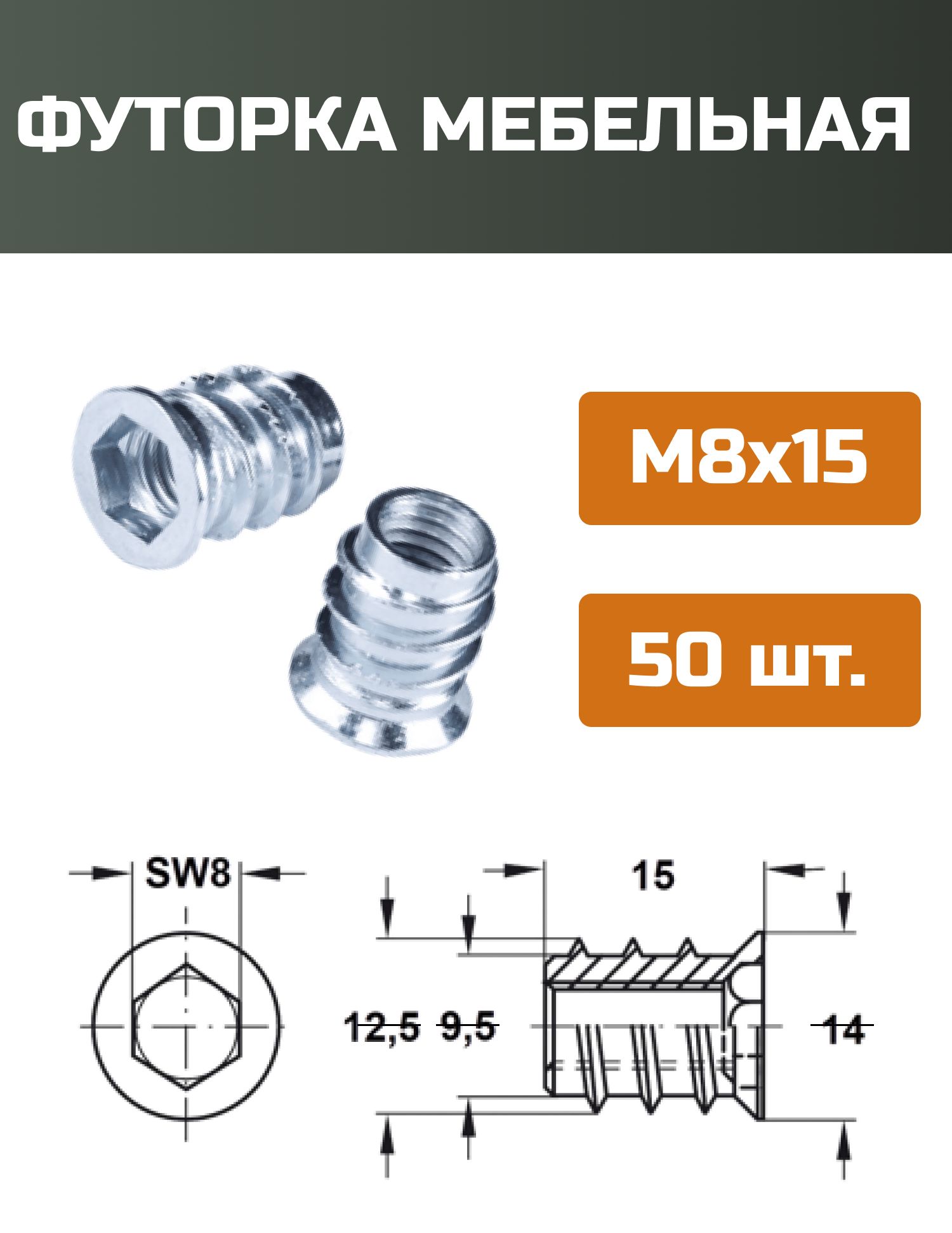 ФуторкамебельнаяметаллическаяD12.5,М8Х15,50шт