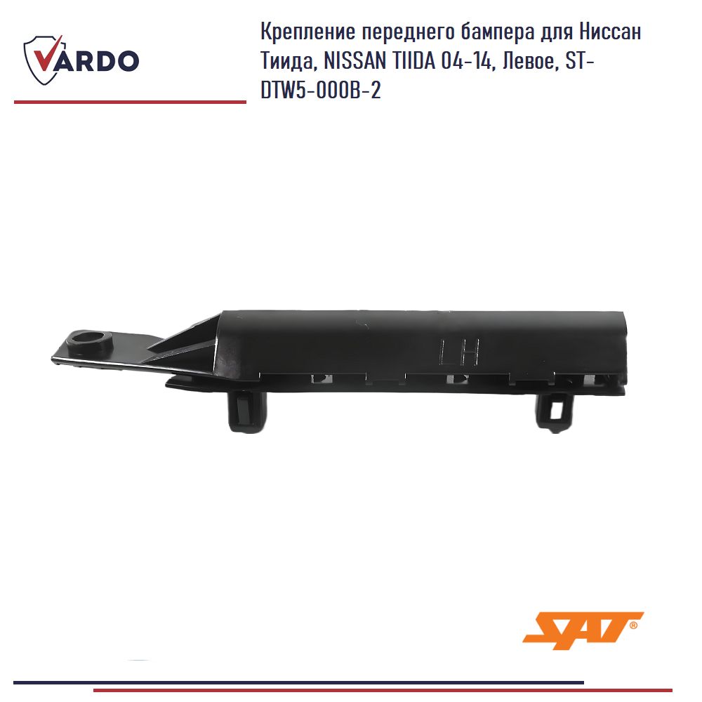 Крепление переднего бампера для Ниссан Тиида, NISSAN TIIDA 04-14, Левое -  SAT арт. ST-DTW5-000B-2 - купить по выгодной цене в интернет-магазине OZON  (1449625395)