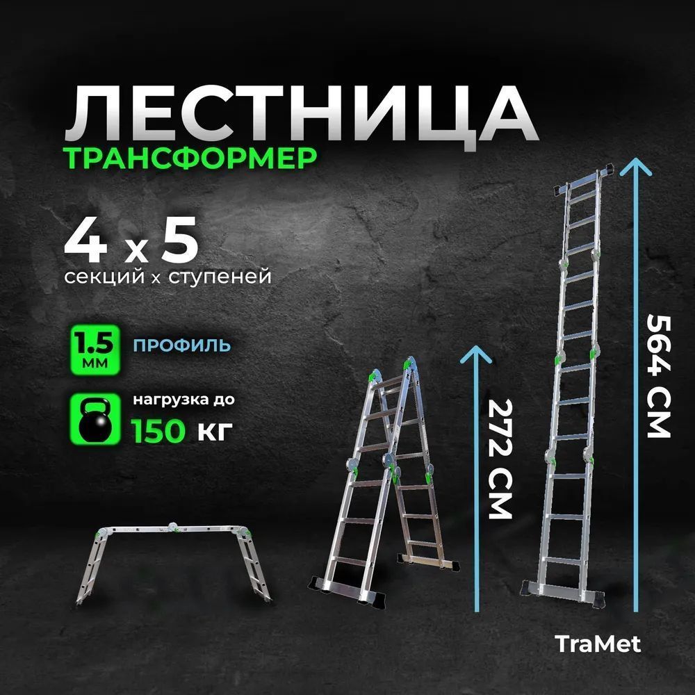 Лестница-трансформералюминиевая4х5TRAMETTR505