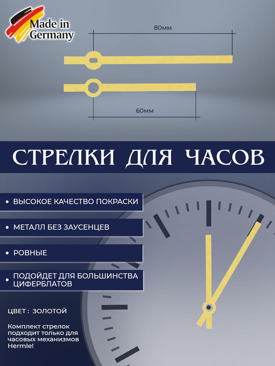 СтрелкидлячасовHermle.Комплектстрелокдлячасовогомеханизма.Модель02A.Золото