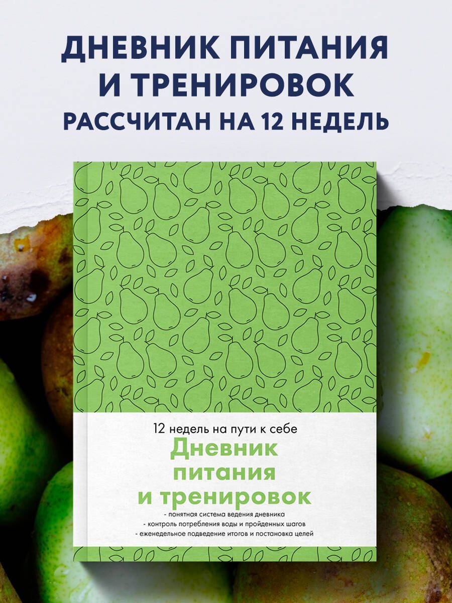 Дневник питания и тренировок. 12 недель на пути к себе (груша)