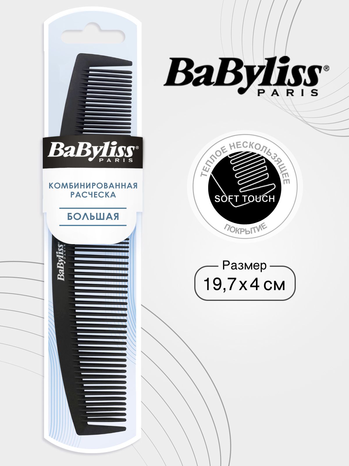 Babyliss расческа комбинированная, расческа-гребень