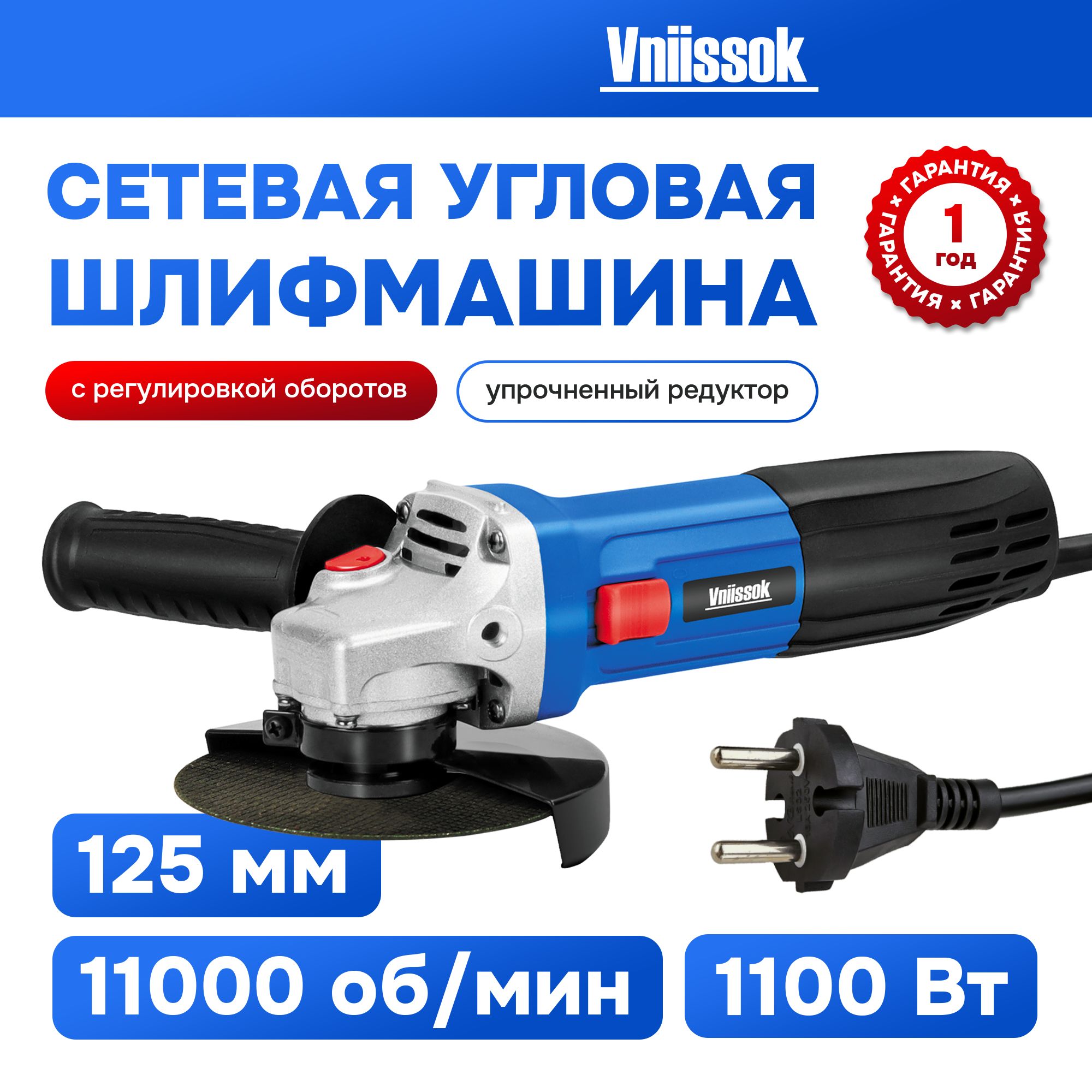 Сетевая УШМ (болгарка) VNIISSOK VGS-1100R (1100Вт,125мм,0-11000об/мин,с  регулировкой оборотов,в коробке)