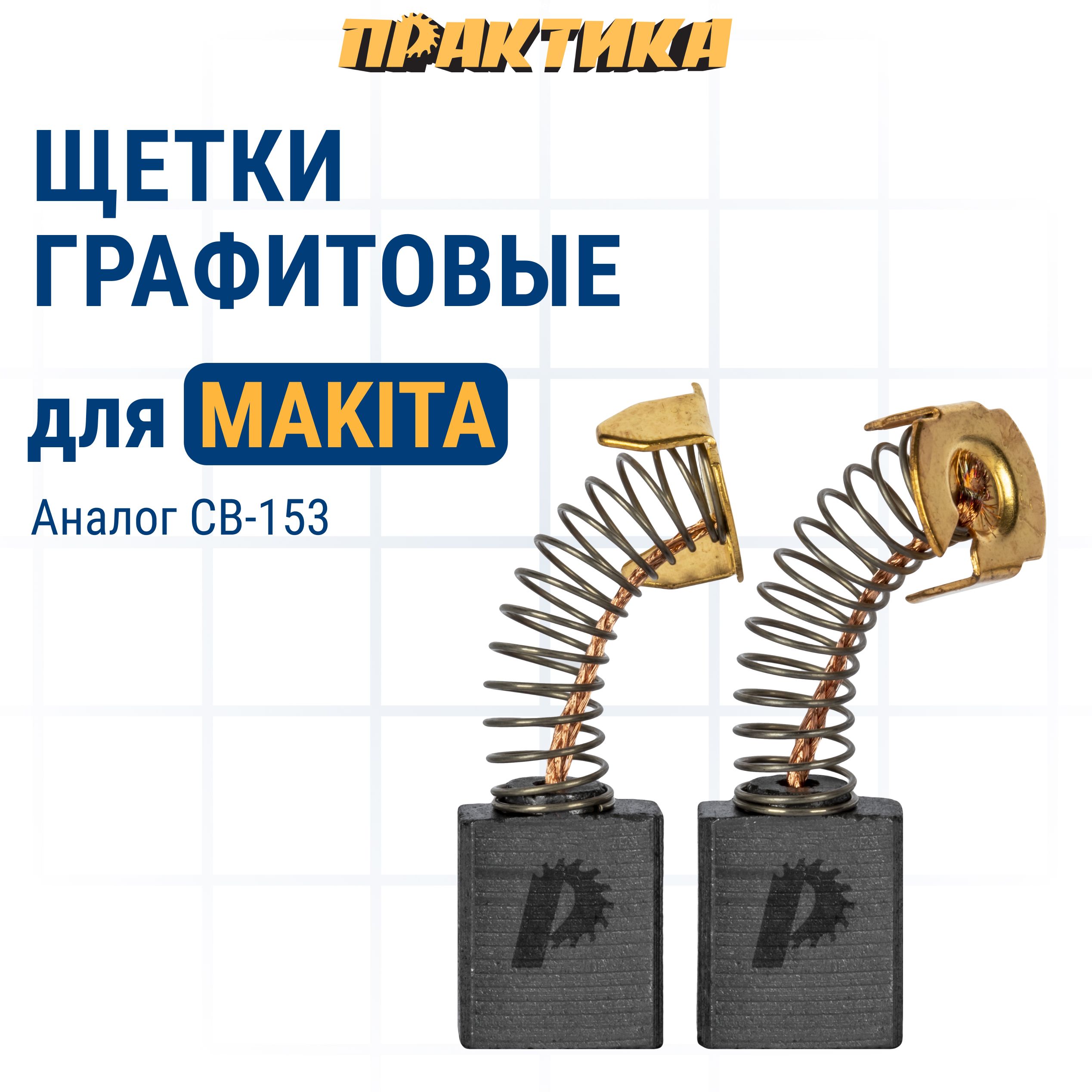 Щетки угольные/графитовые ПРАКТИКА для MAKITA (аналог CB-153/арт.181044-0) с пружиной, 6,5x13,5x18, 2 шт