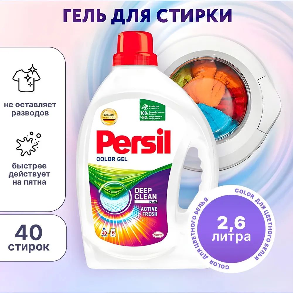 ГельдлястиркиПерсилColor,2,6л,дляцветногобелья,80стирок,2шт