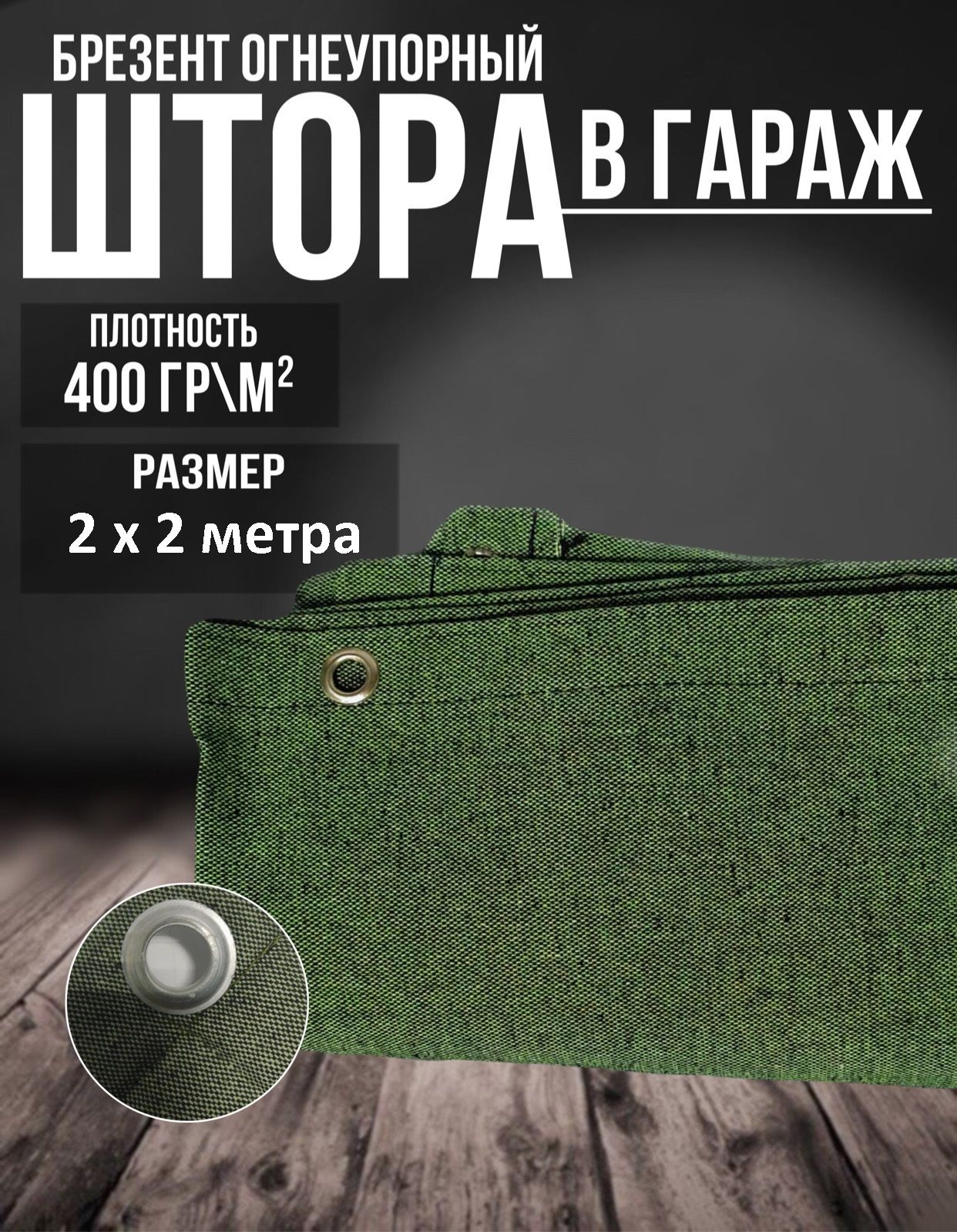 Купить Брезентовую Штору В Гараж На Ворота