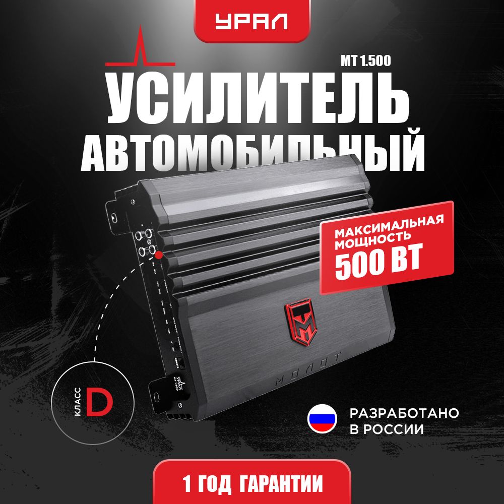 УсилительУРАЛМОЛОТМТ1.500/Усилительдляавто