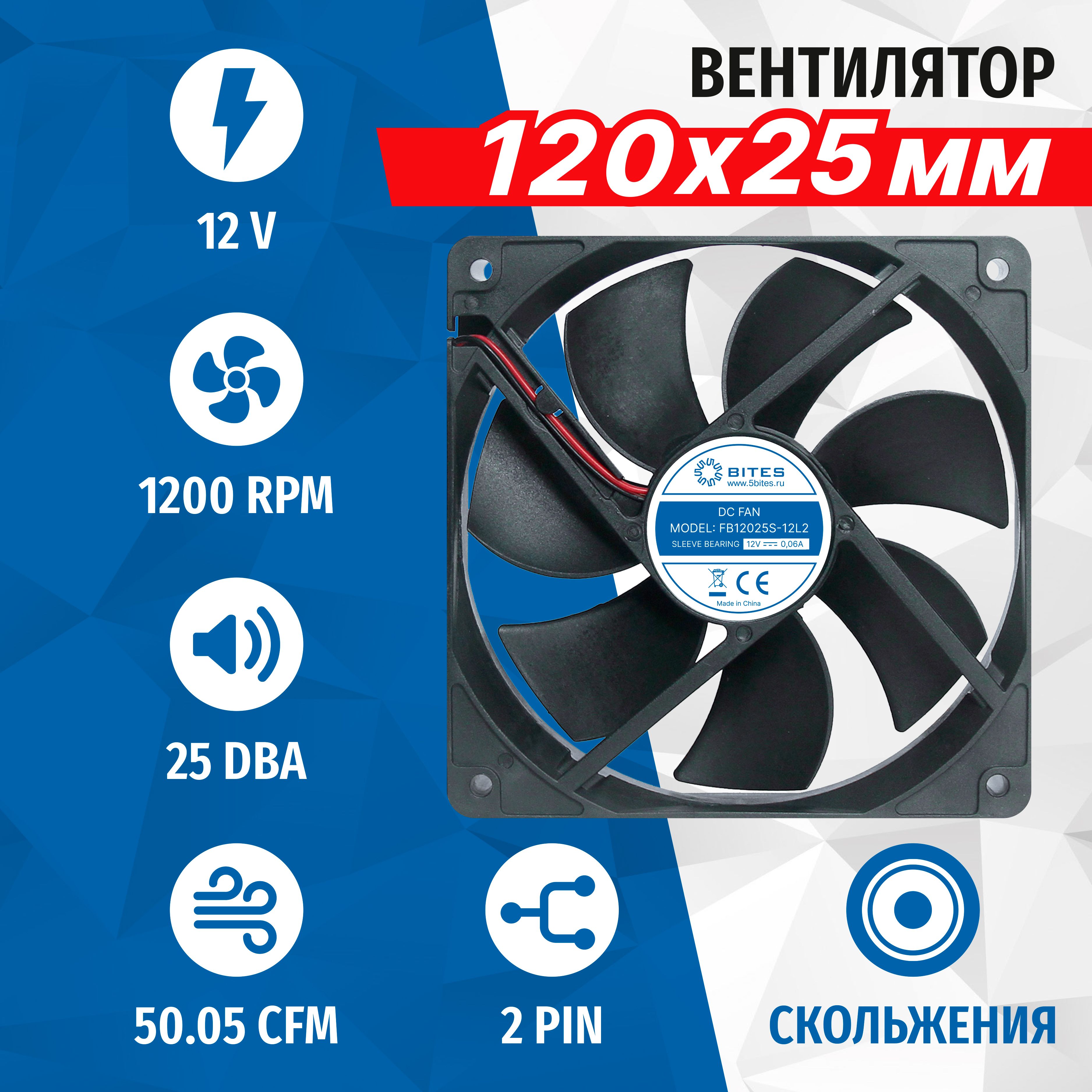 Вентилятор 120x120x25мм 12в, 2pin, подшипник скольжения, 1200rpm, 25 дБ, 5bites FB12025S-12L2