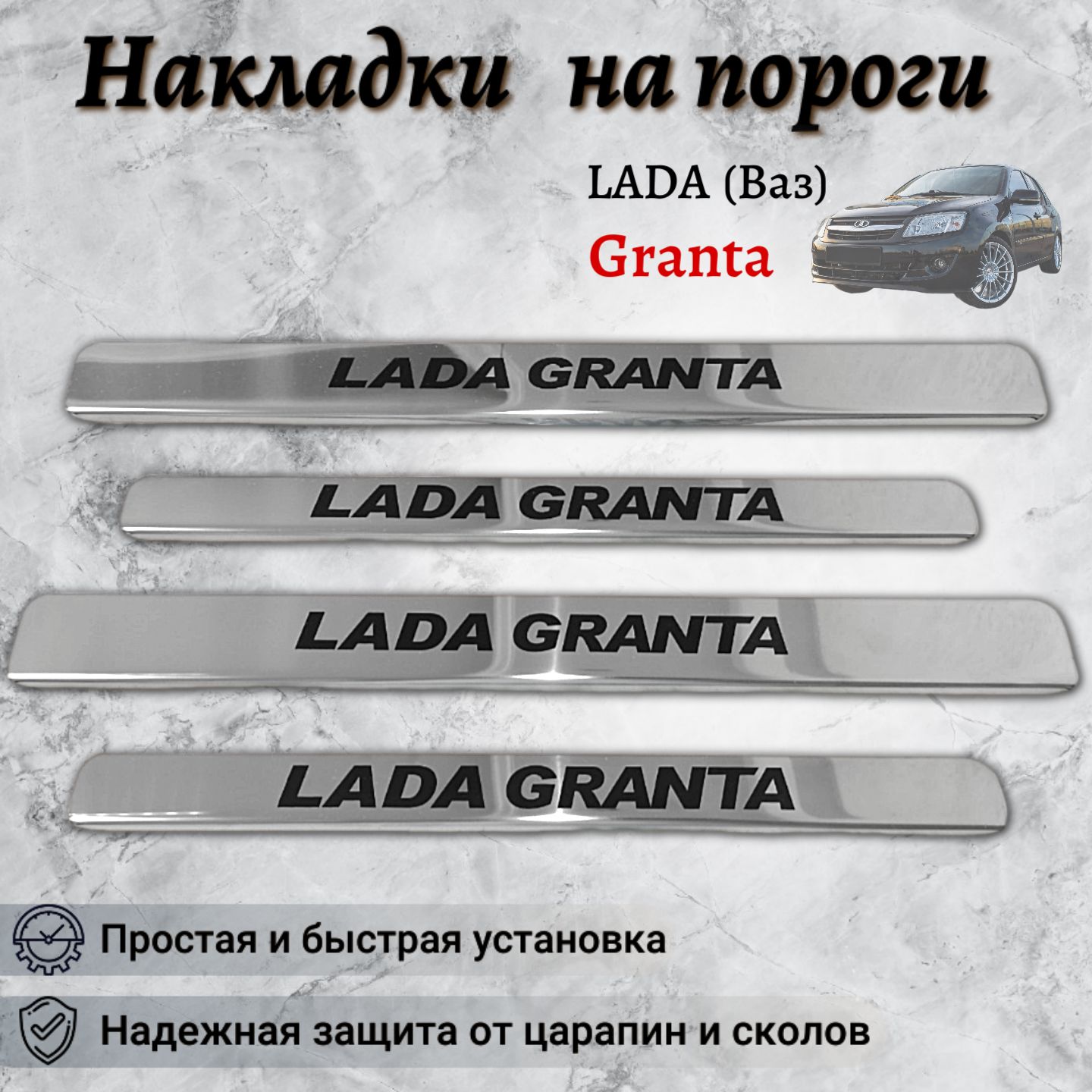 Накладки на пороги Лада Гранта / LADA Granta (кр)