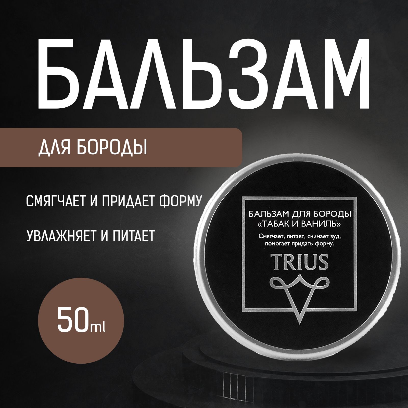 Бальзам для бороды Trius Табак и Ваниль 50 мл для ухода за волосами