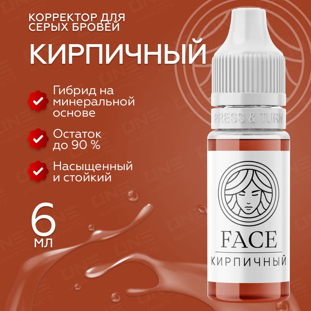 FACE Кирпичный Пигмент корректор для татуажа перманентного макияжа серых бровей, 6мл